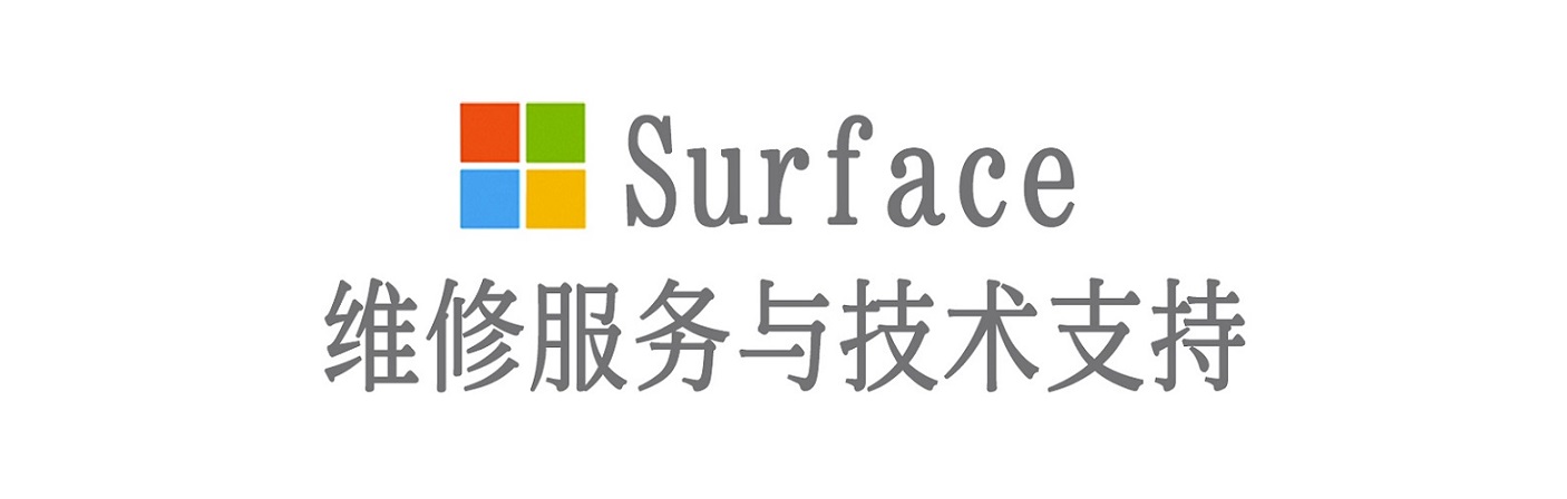 桑珠孜surface产品维修服务中心