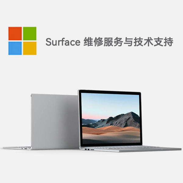 桑珠孜surface产品维修服务电话